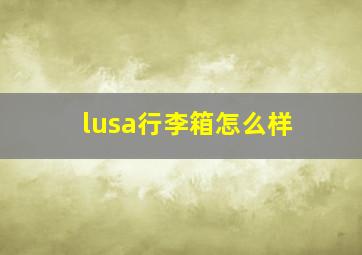 lusa行李箱怎么样