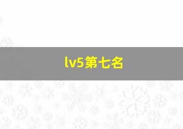 lv5第七名