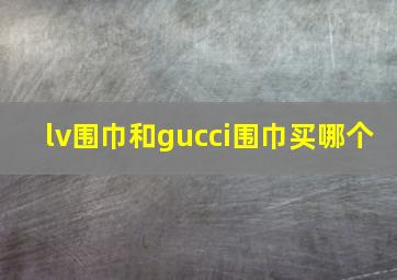 lv围巾和gucci围巾买哪个