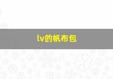 lv的帆布包