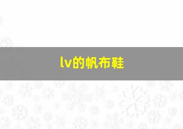 lv的帆布鞋