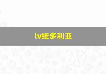 lv维多利亚