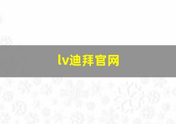 lv迪拜官网