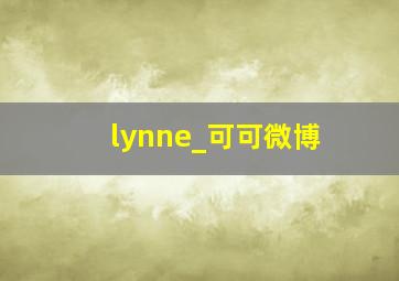 lynne_可可微博