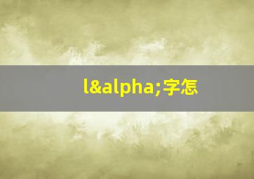 lα字怎