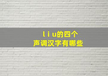 lⅰu的四个声调汉字有哪些