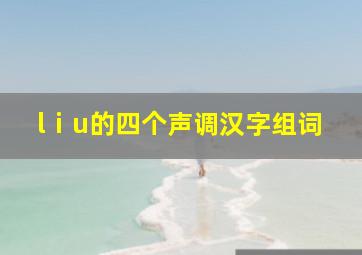 lⅰu的四个声调汉字组词