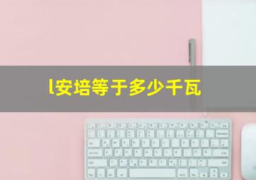 l安培等于多少千瓦