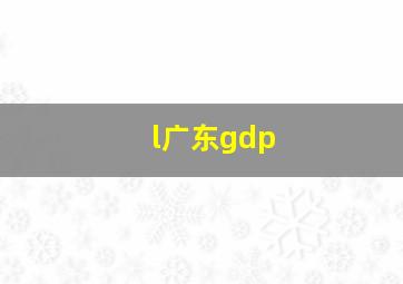 l广东gdp