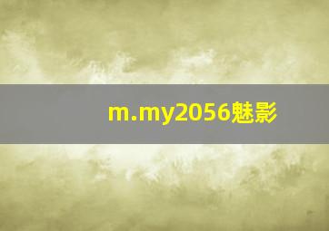 m.my2056魅影