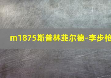 m1875斯普林菲尔德-李步枪