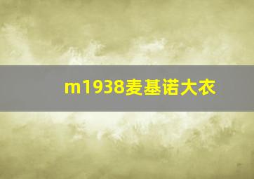 m1938麦基诺大衣