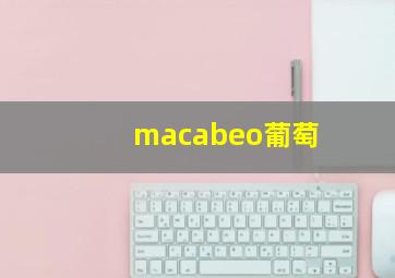 macabeo葡萄