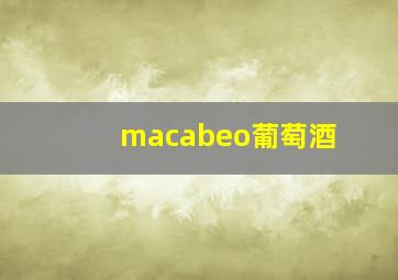 macabeo葡萄酒