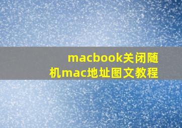 macbook关闭随机mac地址图文教程