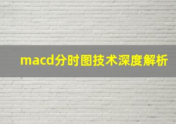 macd分时图技术深度解析