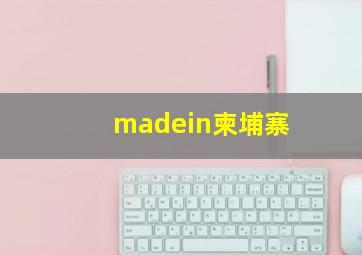 madein柬埔寨