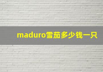 maduro雪茄多少钱一只