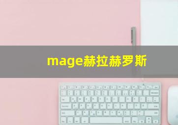 mage赫拉赫罗斯