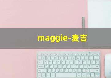 maggie-麦吉