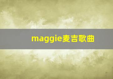 maggie麦吉歌曲