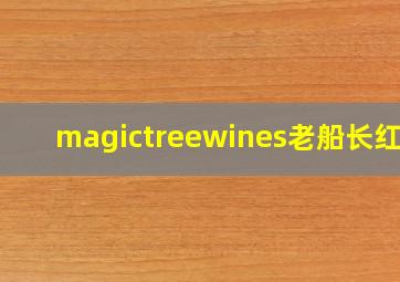 magictreewines老船长红酒