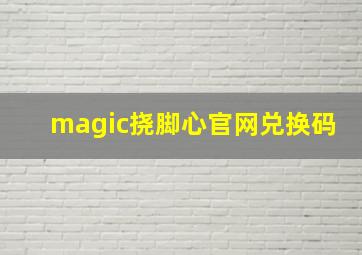 magic挠脚心官网兑换码