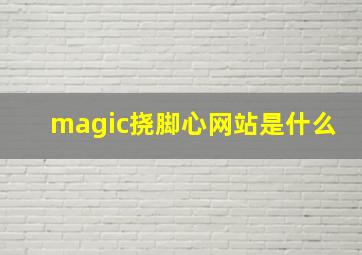 magic挠脚心网站是什么