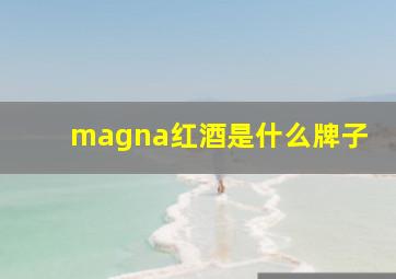 magna红酒是什么牌子