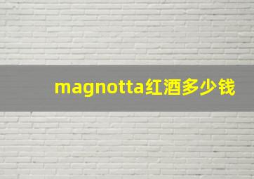 magnotta红酒多少钱