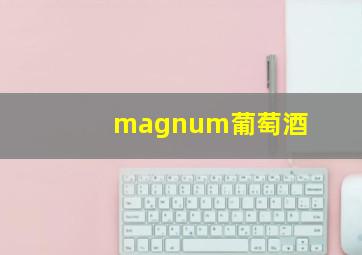 magnum葡萄酒