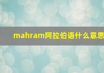 mahram阿拉伯语什么意思