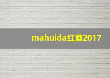 mahuida红酒2017