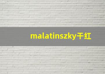 malatinszky干红