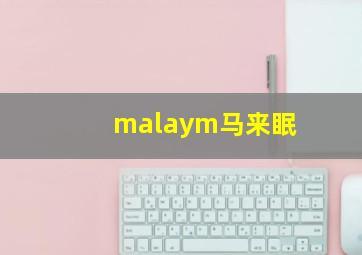 malaym马来眠