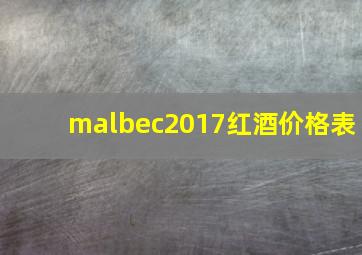 malbec2017红酒价格表