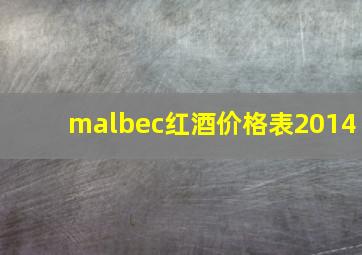 malbec红酒价格表2014