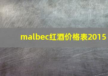 malbec红酒价格表2015