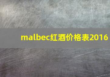 malbec红酒价格表2016