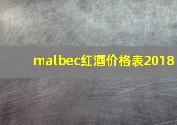 malbec红酒价格表2018