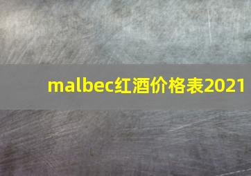 malbec红酒价格表2021