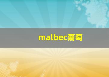 malbec葡萄