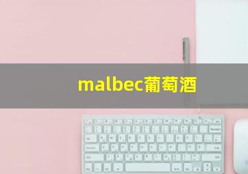 malbec葡萄酒