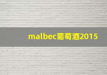 malbec葡萄酒2015