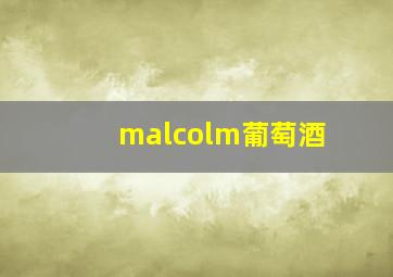 malcolm葡萄酒