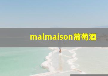 malmaison葡萄酒