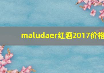 maludaer红酒2017价格