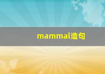 mammal造句