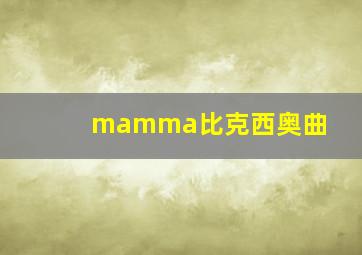 mamma比克西奥曲