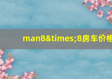 man8×8房车价格